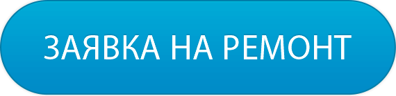 Заявка на ремонт