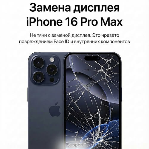 замена дисплея iphone 16 pro max