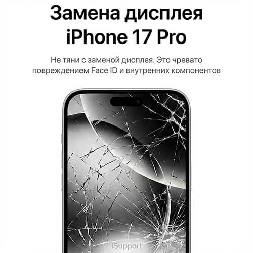 замена дисплея iphone 17 pro