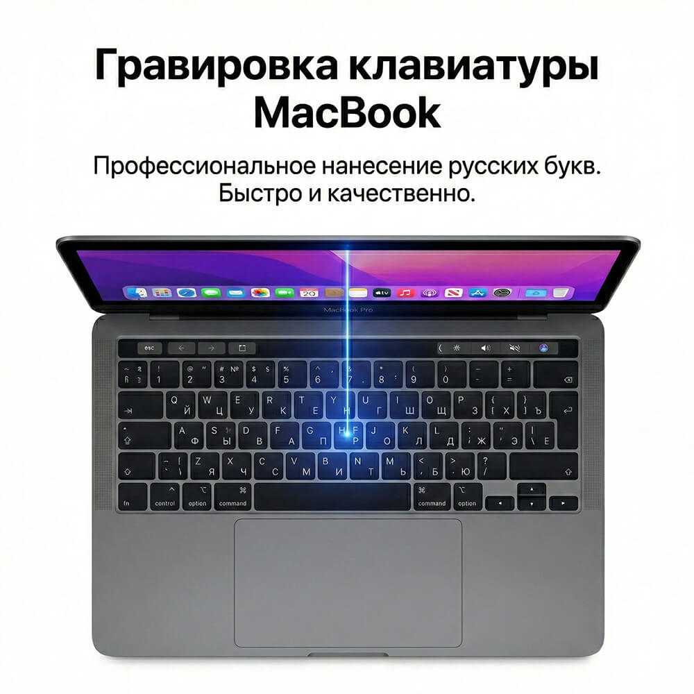 Лазерная гравировка клавиатуры MacBook