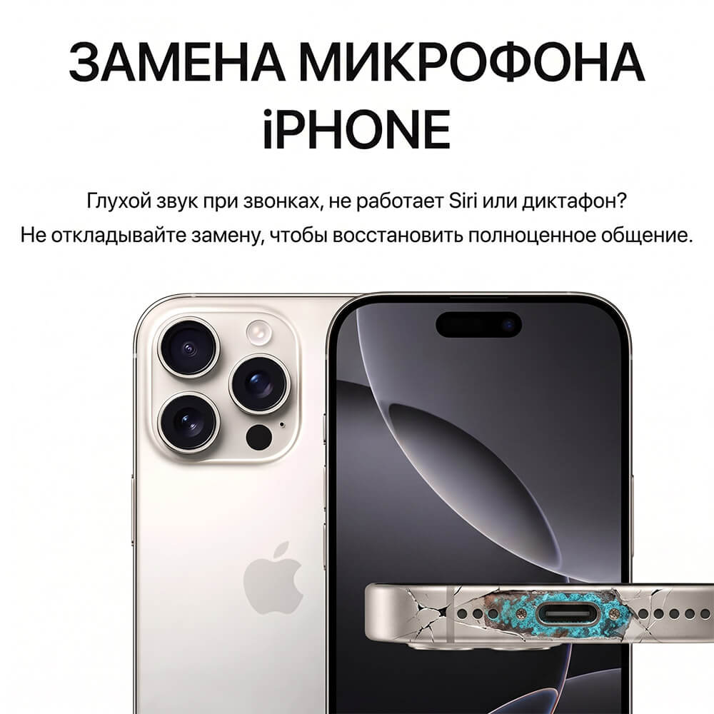 замена микрофона айфон