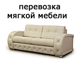 Перевозка мебели