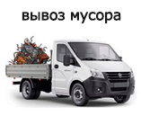 Вывоз мусора