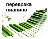 Перевозка пианино