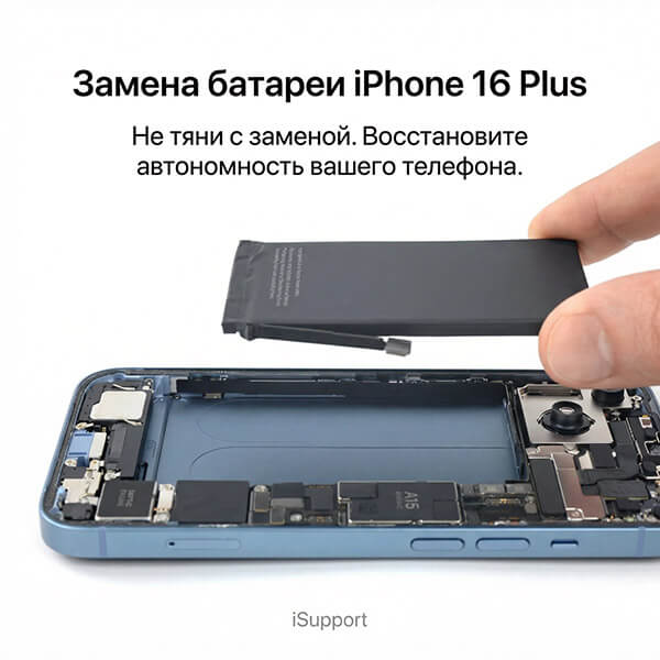 замена батарея iphone 16 plus