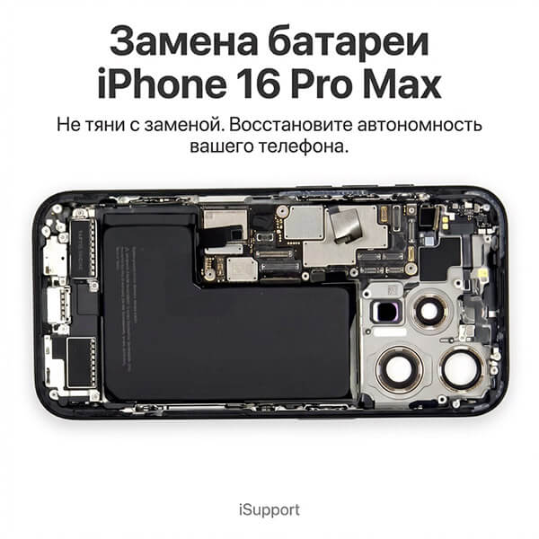 замена батарея iphone 16 pro max