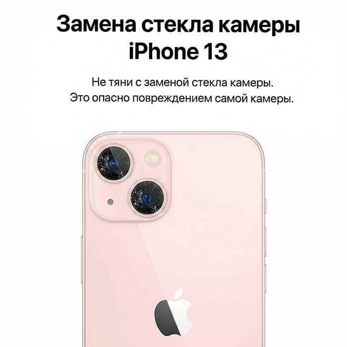 замена стекла камеры айфон 13