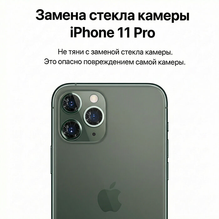 замена стекла камеры айфон 11 про