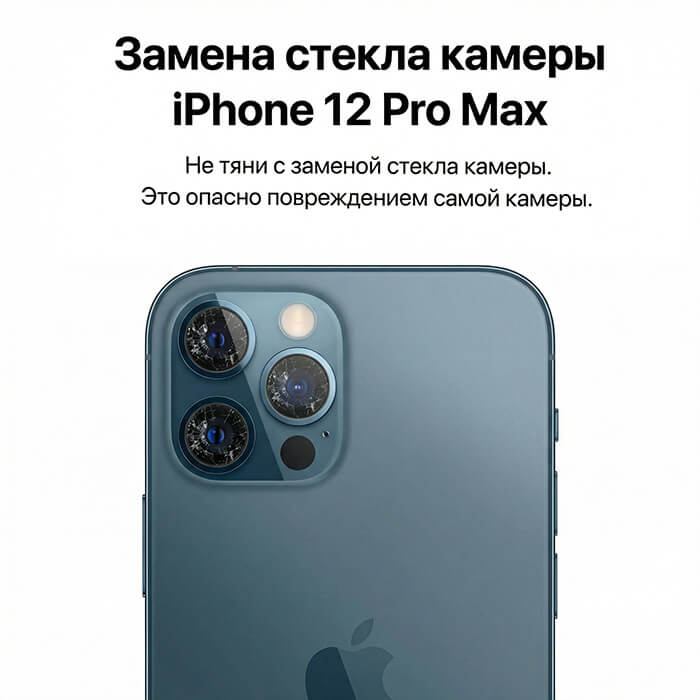 замена стекла камеры айфон 12 про макс