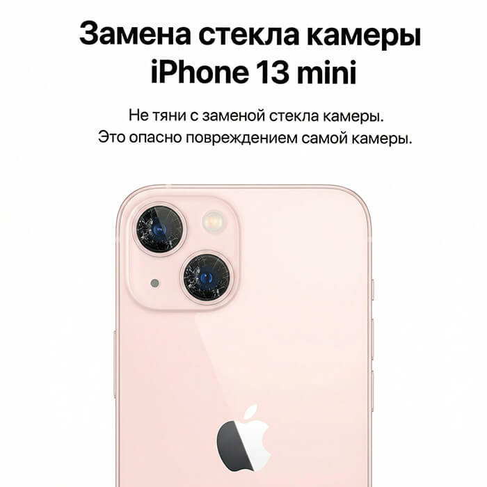 замена стекла камеры айфон 13 мини