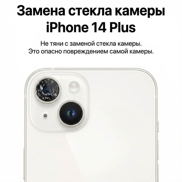 замена стекла камеры айфон 14 плюс