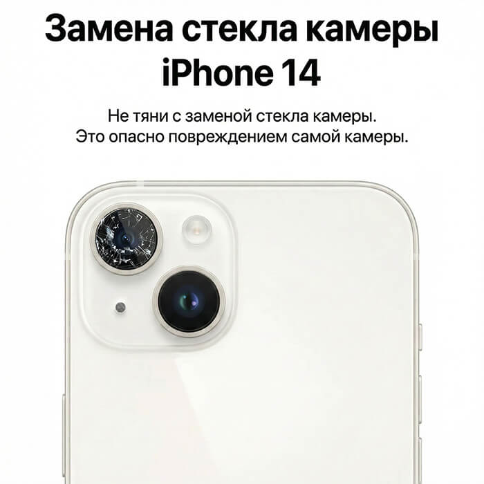 замена стекла камеры айфон 14