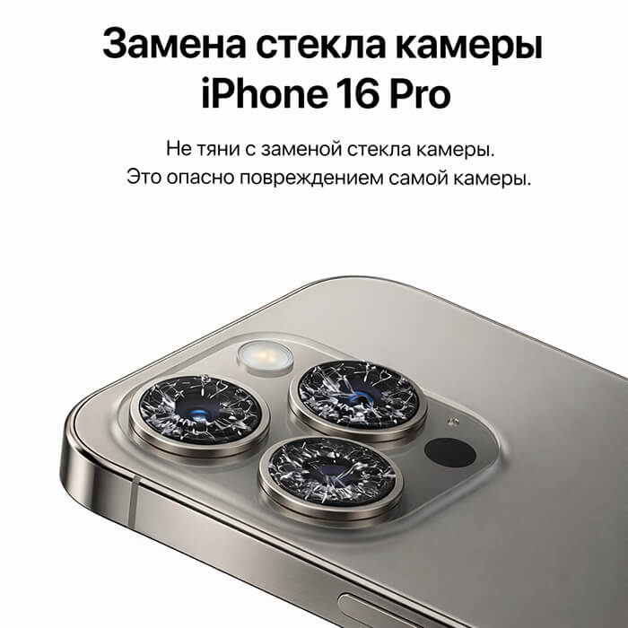 замена стекла камеры айфон 16 про