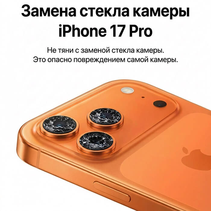 замена стекла камеры айфон 17 pro