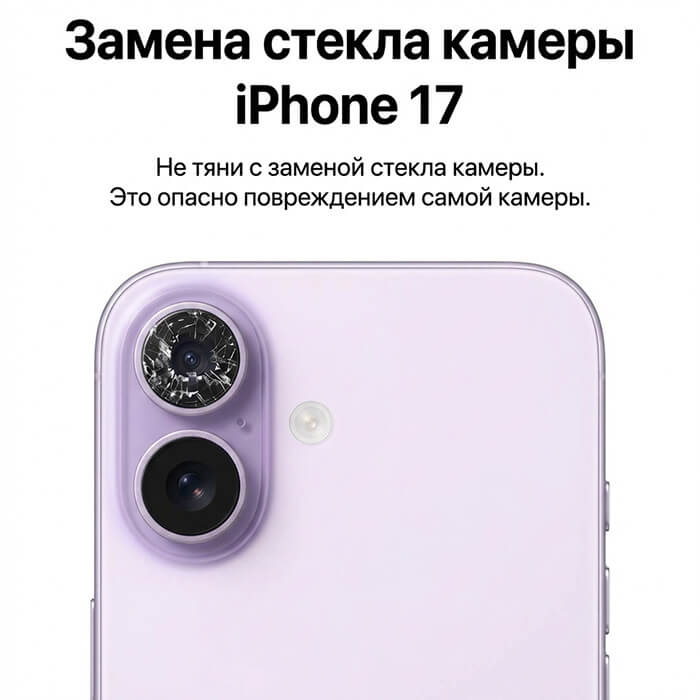 замена стекла камеры айфон 17