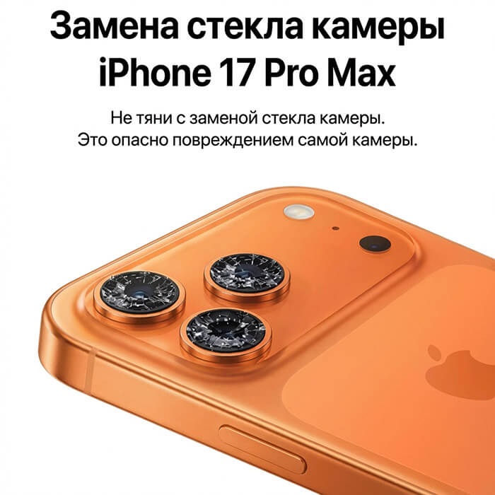 замена стекла камеры айфон 17 про макс