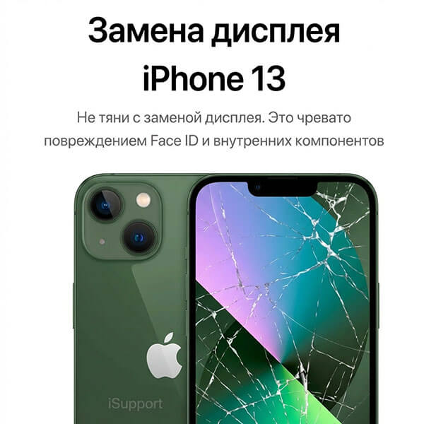 замена дисплея iphone 13