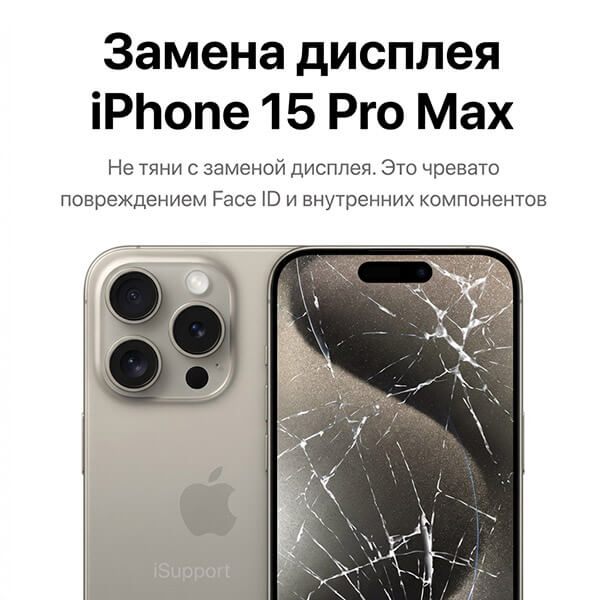 замена дисплея iphone 15 pro max