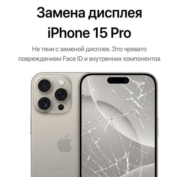замена дисплея iphone 15 pro