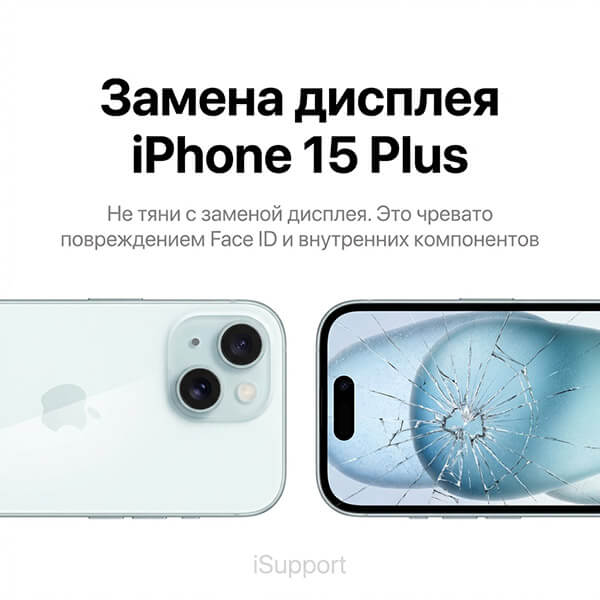 замена дисплея iphone 15 plus