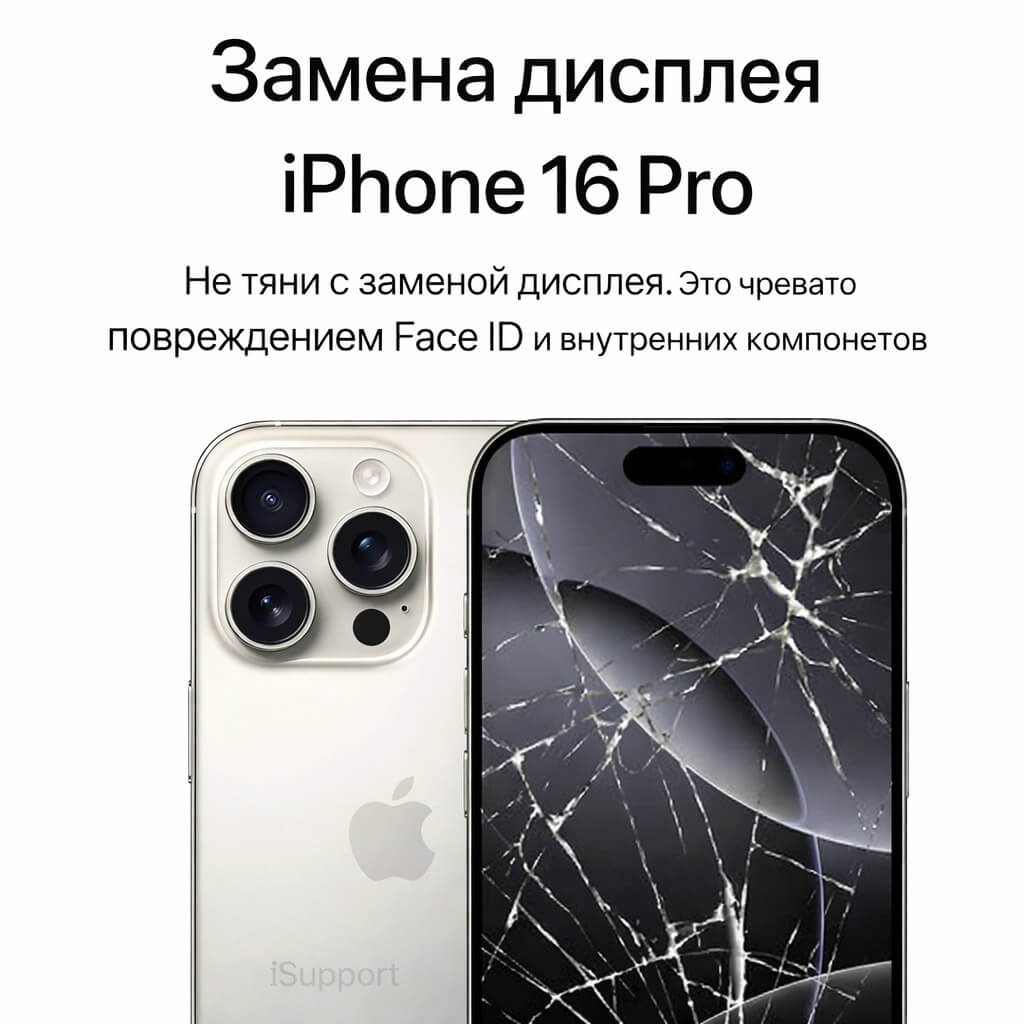 замена дисплея iphone 16 pro