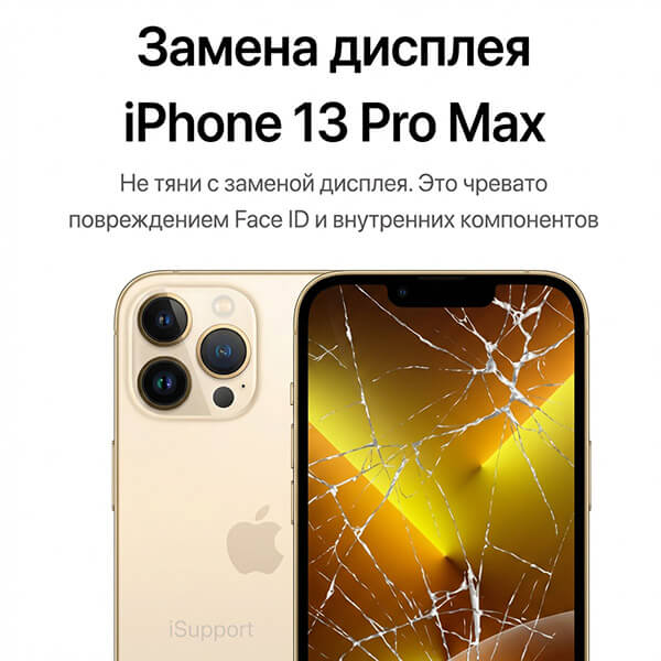 замена дисплея iphone 13 pro Max