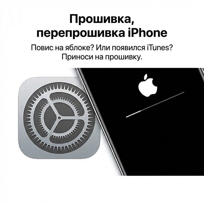 Прошивка и перепрошивка iPhone