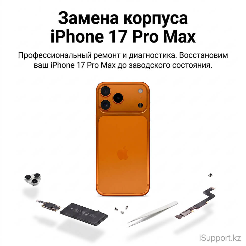 замена корпуса айфона 17 про макс в алматы