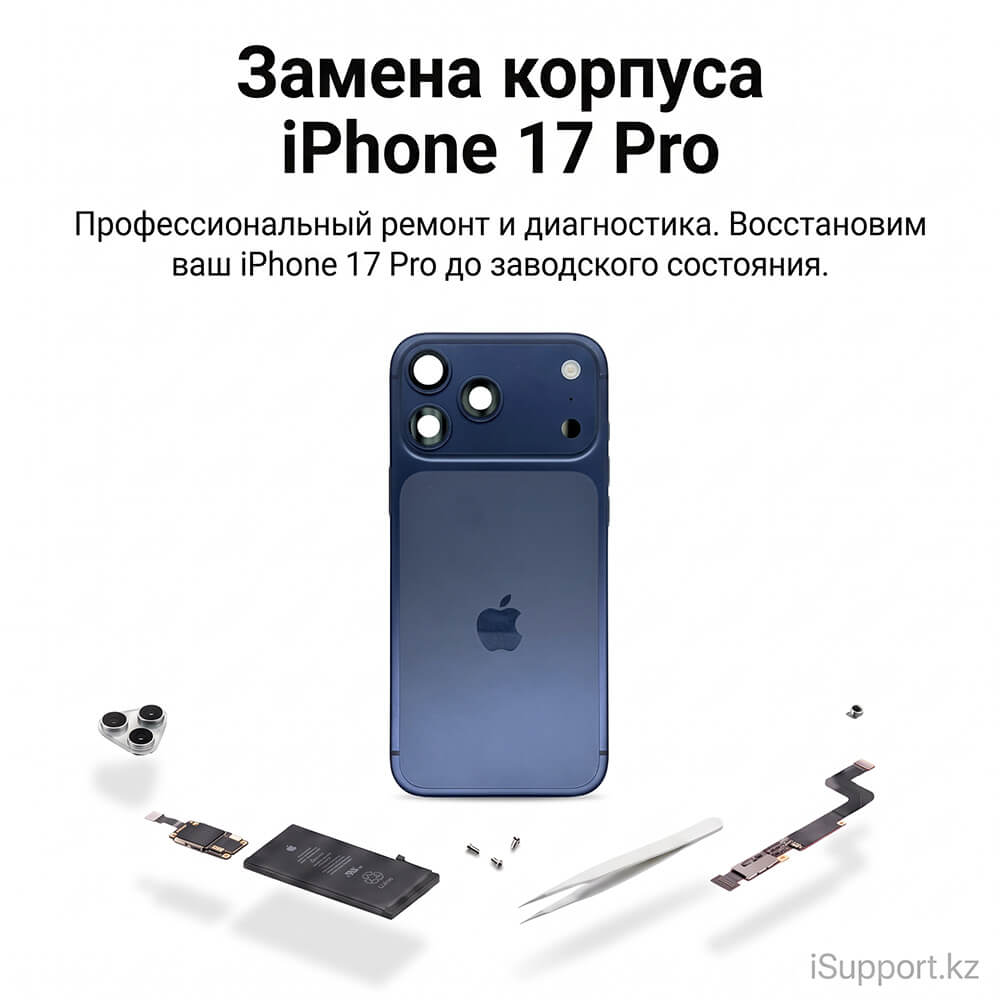 замена корпуса айфона 17 про в алматы