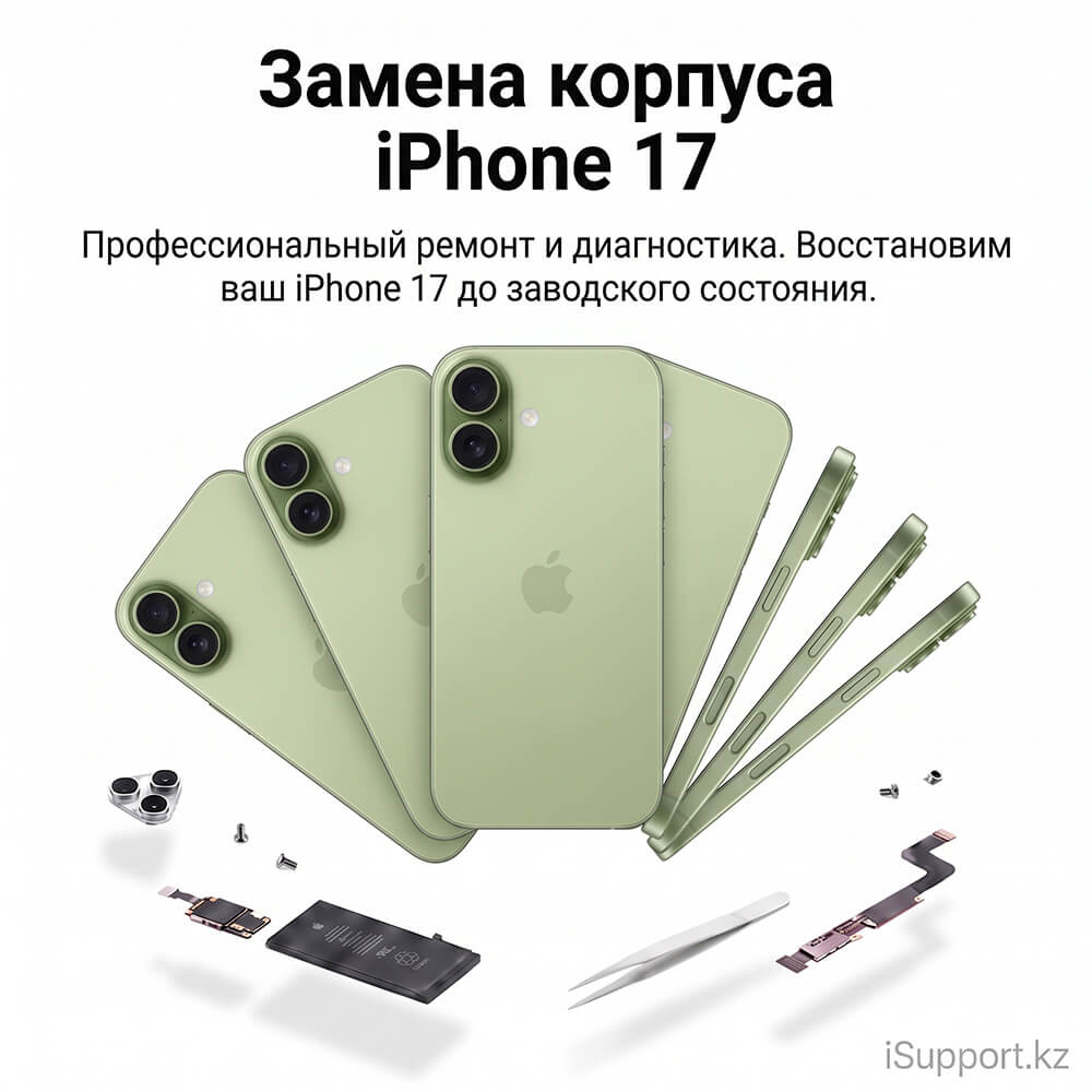 замена оригинального корпуса айфона 17 в алматы