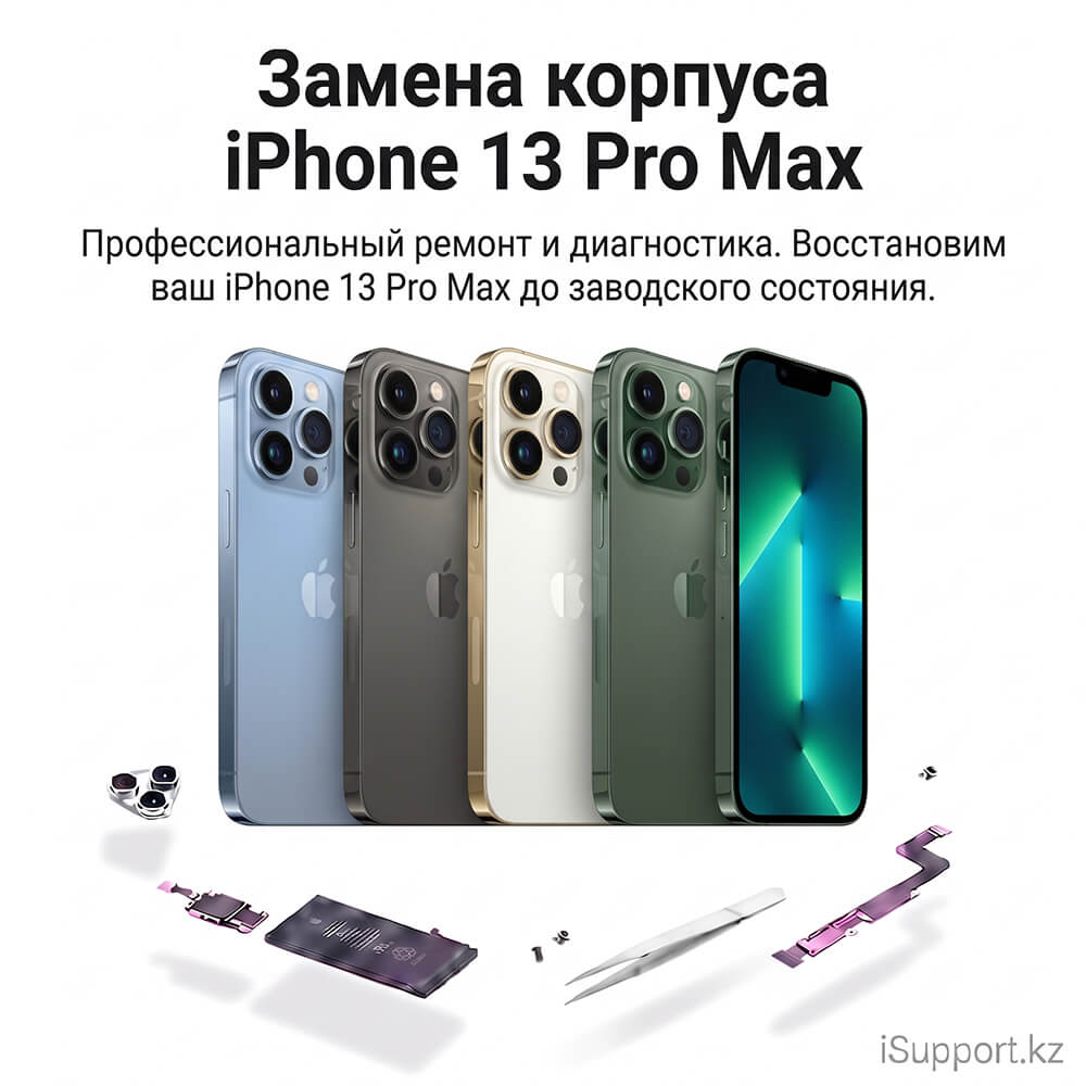 замена корпуса айфона 13 про макс