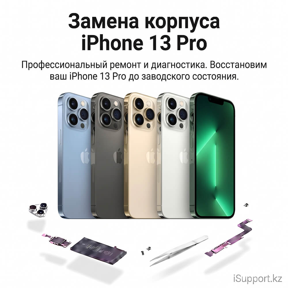 замена корпуса айфона 13 про
