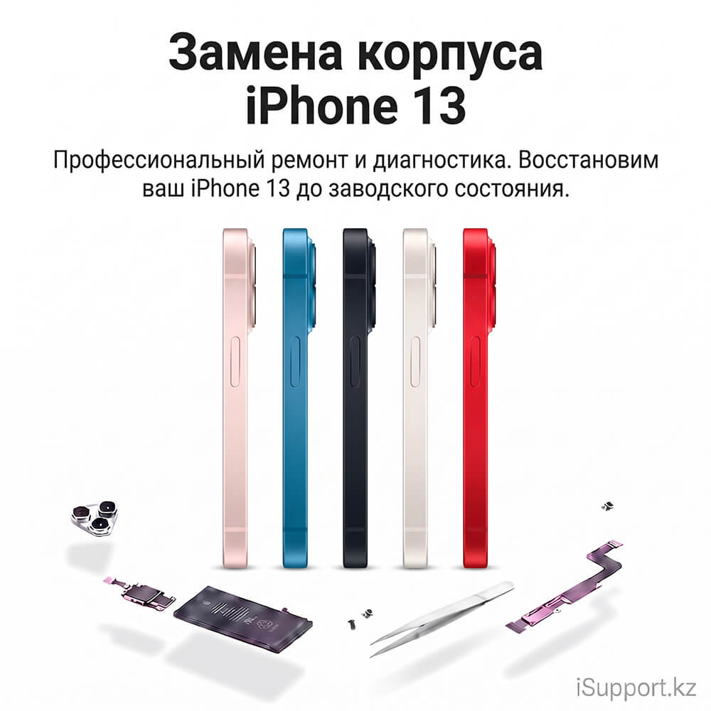 замена корпуса айфона 13