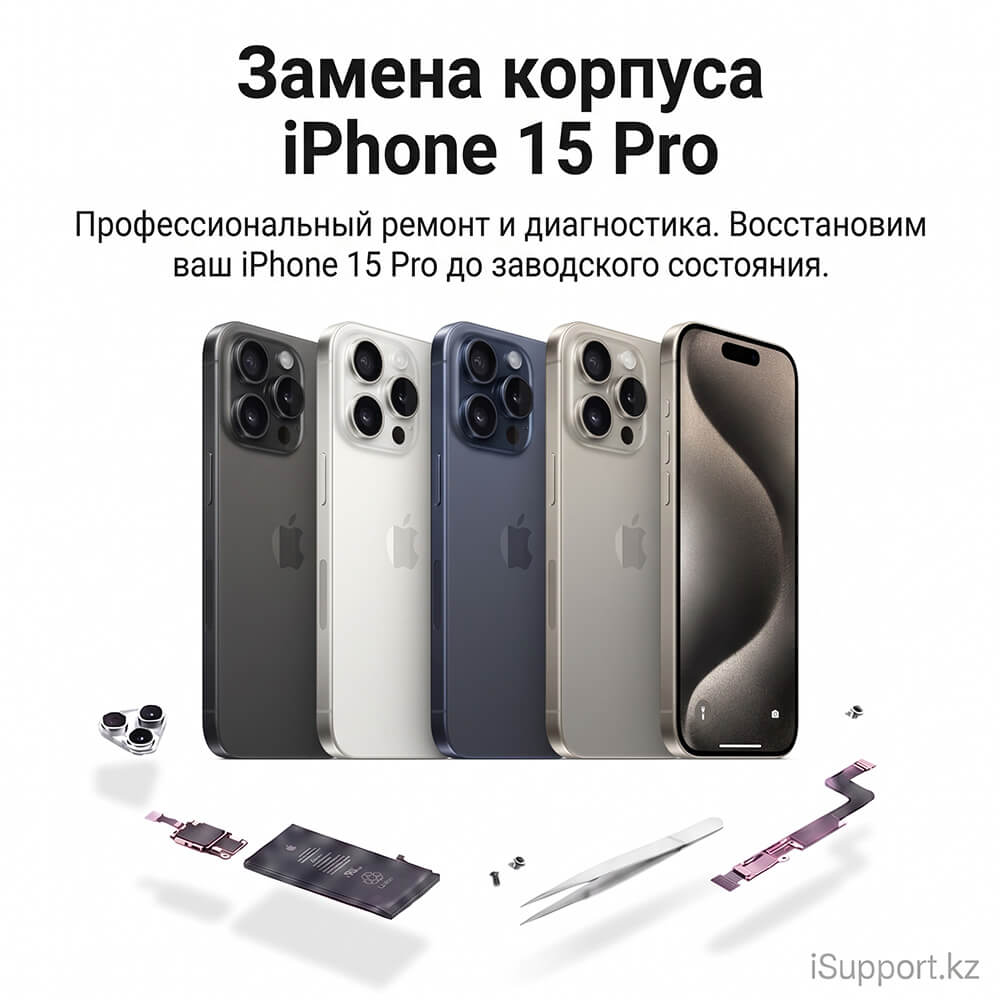 замена корпуса айфона 15 про