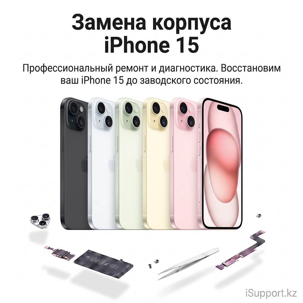 замена корпуса айфона 15