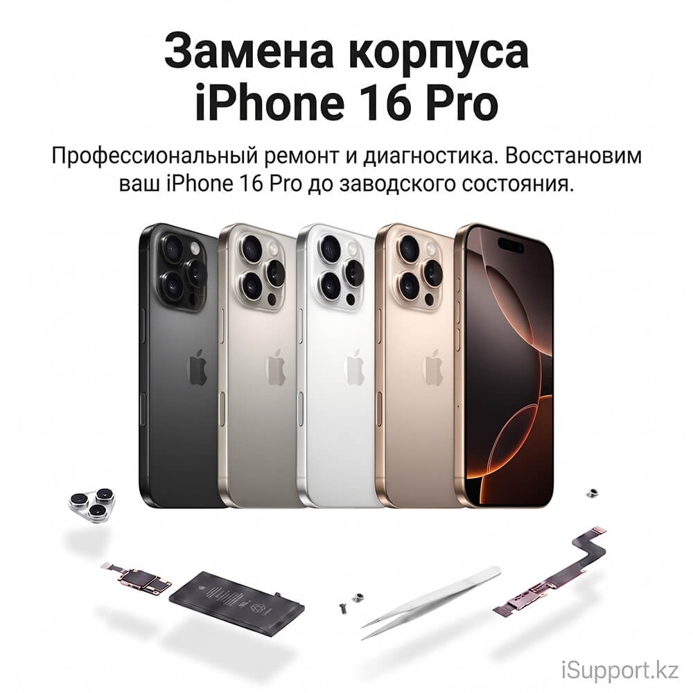 замена корпуса айфона 16 про