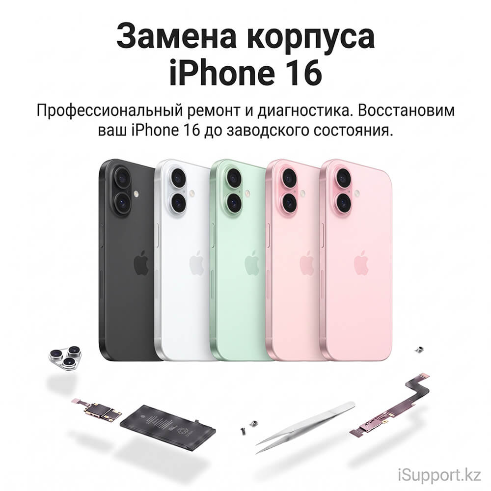 замена корпуса айфона 16
