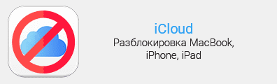 разблокировка icloud iphone в тараз
