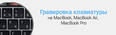 Гравировка клавиатуры macbook в астана
