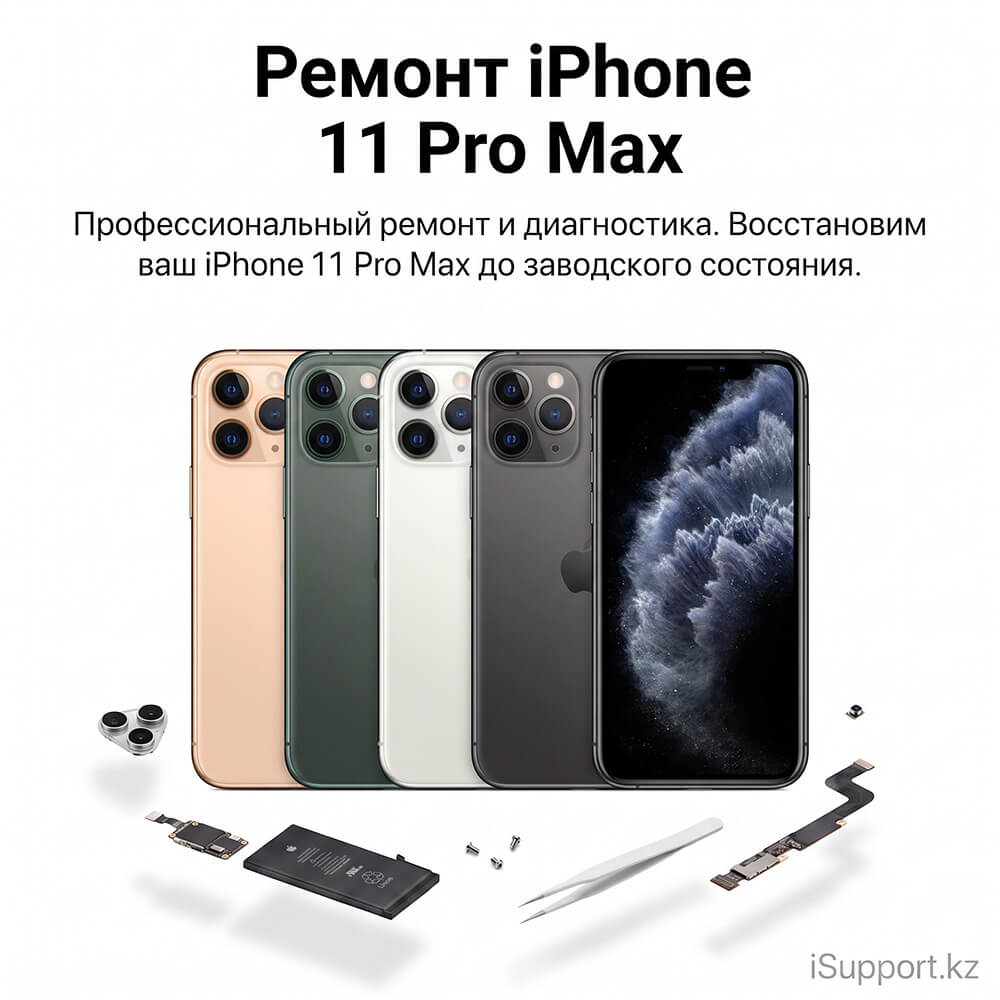 ремонт iphone 11 Pro Max