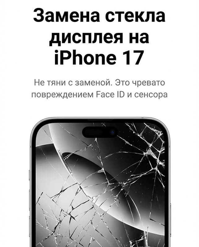 замена стекла iphone 17
