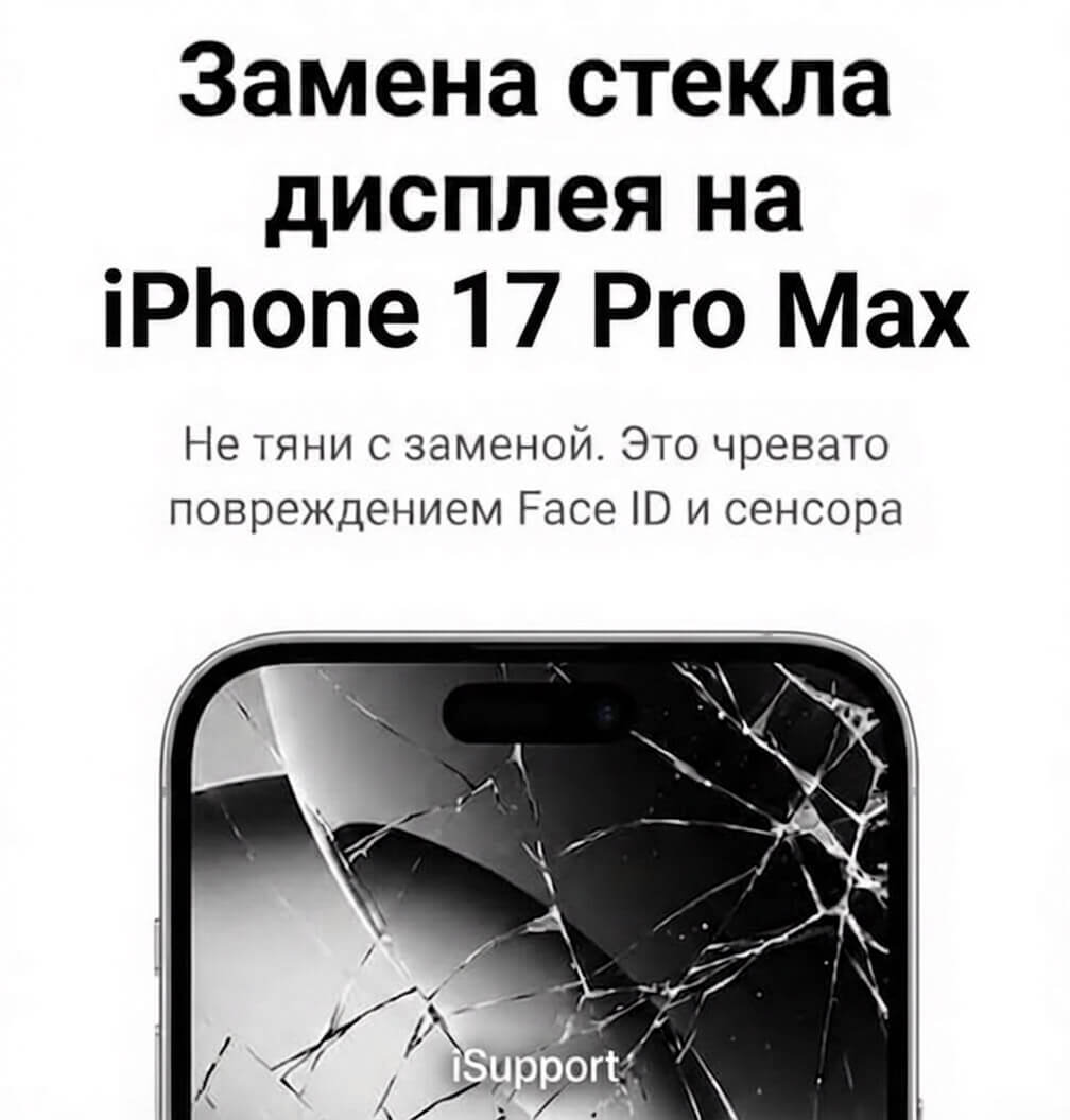замена стекла iphone 17 pro max