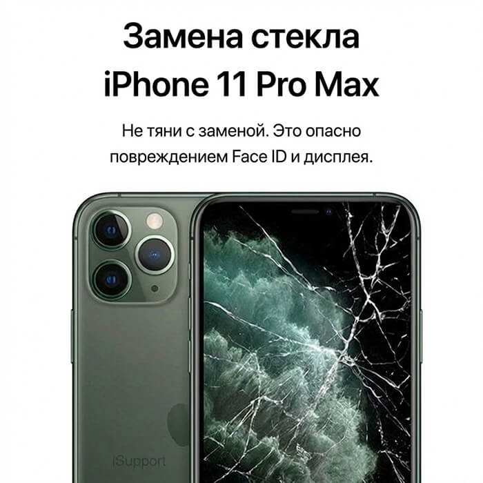 замена стекла iphone 11 про макс