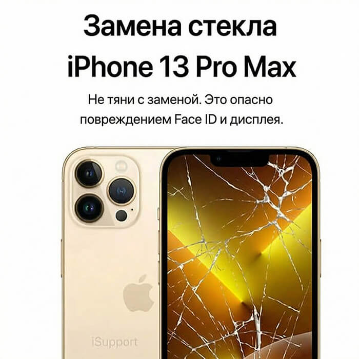 замена стекла iphone 13 про макс