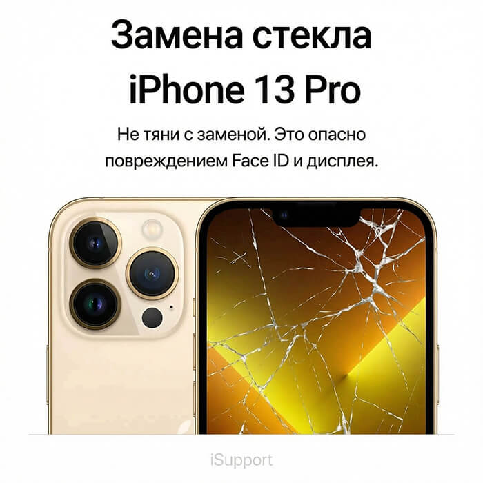 замена стекла iphone 13 про