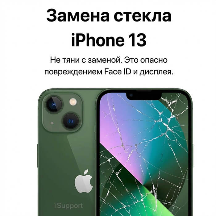 замена стекла iphone 13