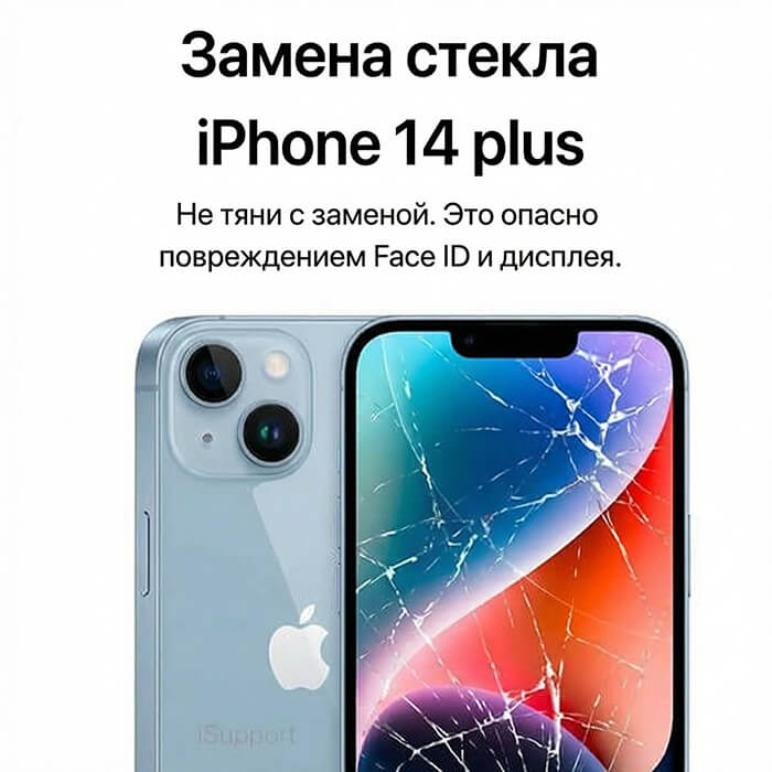 замена стекла iphone 14 plus