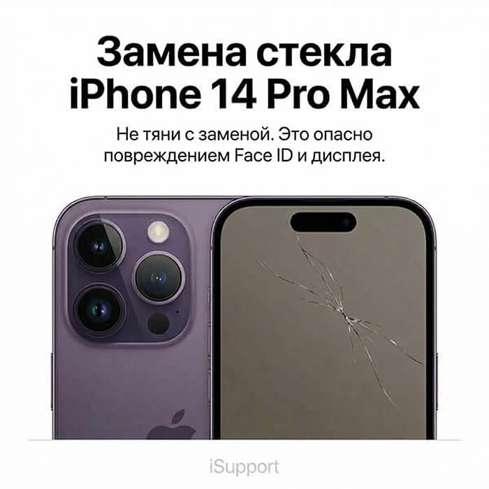 замена стекла iphone 14 pro max