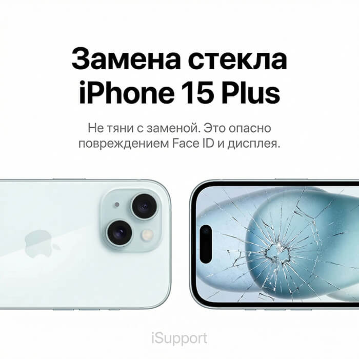 замена стекла iphone 15 plus