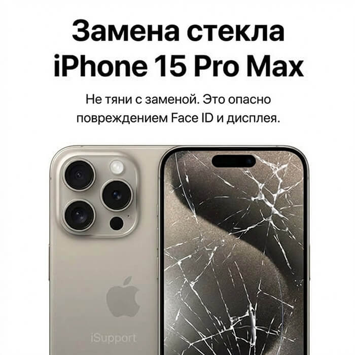 замена стекла iphone 15 pro max